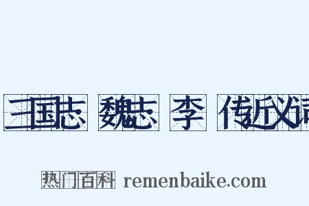 三国志·魏志·李傕传近义词是什么意思的图片